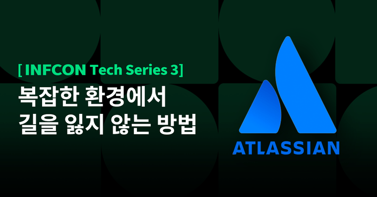 [INFCON Tech Series] 팀을 넘어서 전사적 협업 환경 구축하기